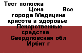 Тест полоски accu-Chek (2x50) active › Цена ­ 800 - Все города Медицина, красота и здоровье » Лекарственные средства   . Свердловская обл.,Ирбит г.